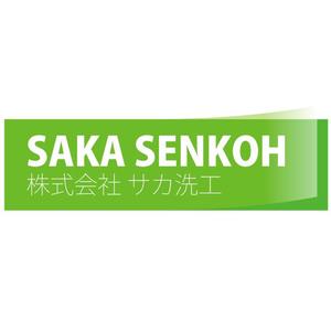 taguriano (YTOKU)さんの「株式会社　サカ洗工」のロゴ作成への提案