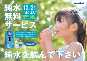 根津　紀志 (Nezu)さんのスーパーマーケット・パチンコ店で使用 水自動販売機のポスターデザイン作成への提案