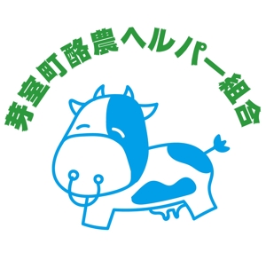toberukuroneko (toberukuroneko)さんの毎日の酪農を代行・お手伝いする仕事「芽室町酪農ヘルパー組合」のロゴデザインへの提案