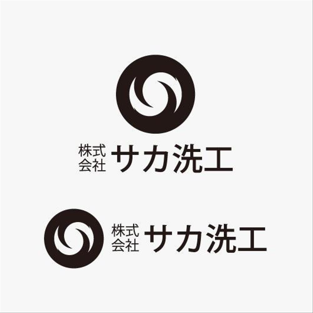 「株式会社　サカ洗工」のロゴ作成