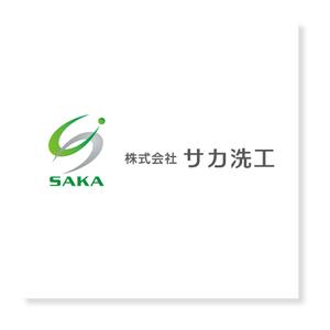 forever (Doing1248)さんの「株式会社　サカ洗工」のロゴ作成への提案