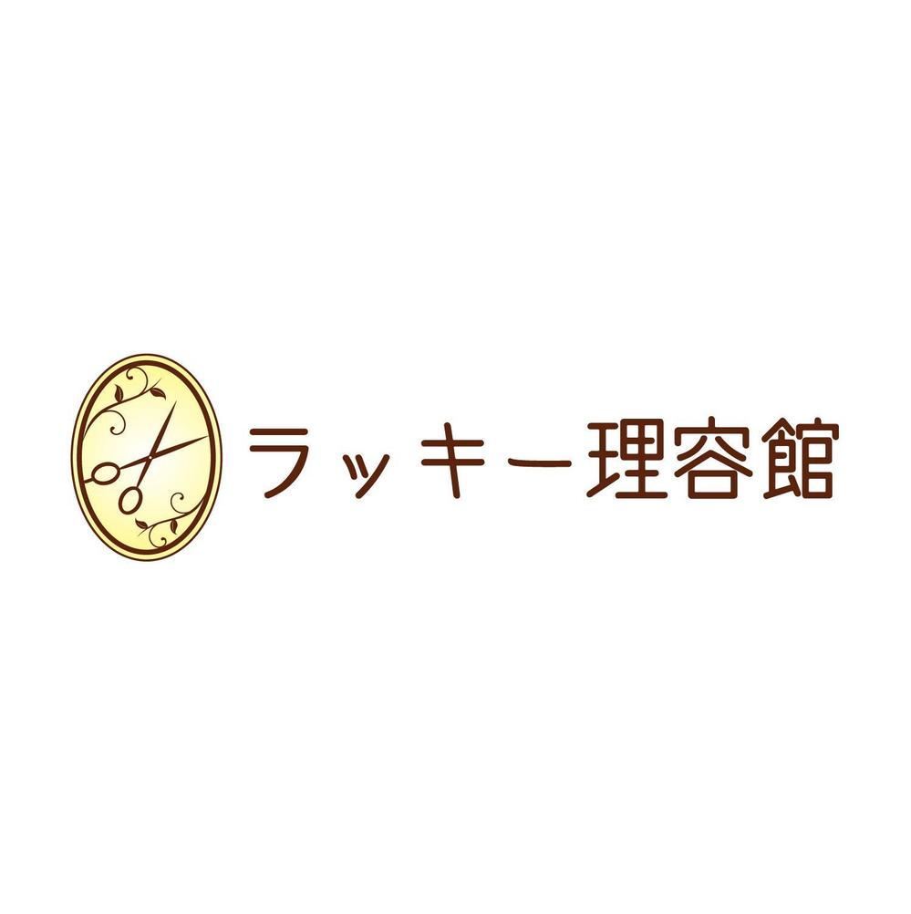 「ラッキー理容館」のロゴ作成