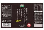 KANESHIRO (kenken2)さんの紀州備長炭で焙煎したコーヒーを使用したカフェオレベースのラベルデザインの仕事への提案
