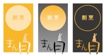 CUBE (machorinko)さんの和食　「割烹 まん月」の看板に使用するロゴマークへの提案
