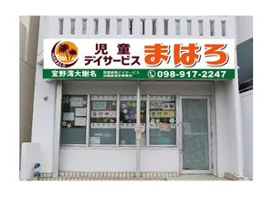 ninaiya (ninaiya)さんの放課後等デイサービスの看板デザインへの提案
