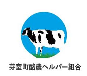 creative1 (AkihikoMiyamoto)さんの毎日の酪農を代行・お手伝いする仕事「芽室町酪農ヘルパー組合」のロゴデザインへの提案