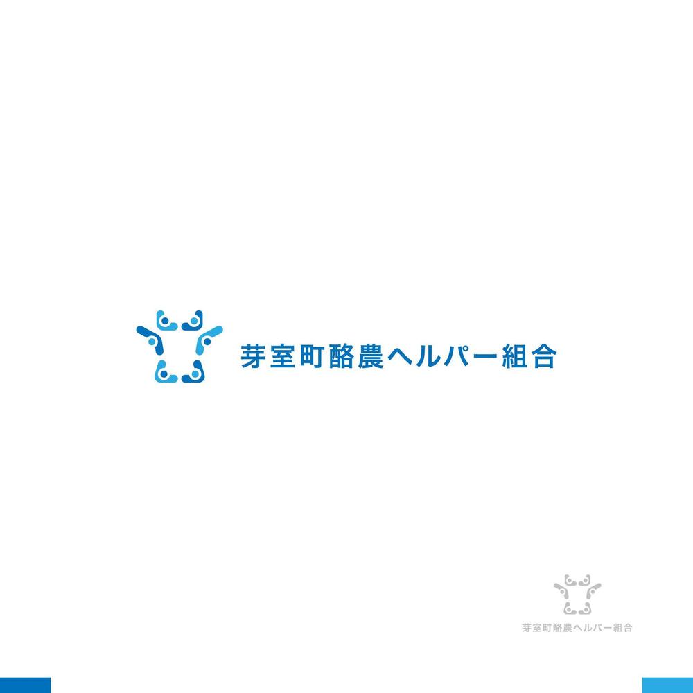 毎日の酪農を代行・お手伝いする仕事「芽室町酪農ヘルパー組合」のロゴデザイン
