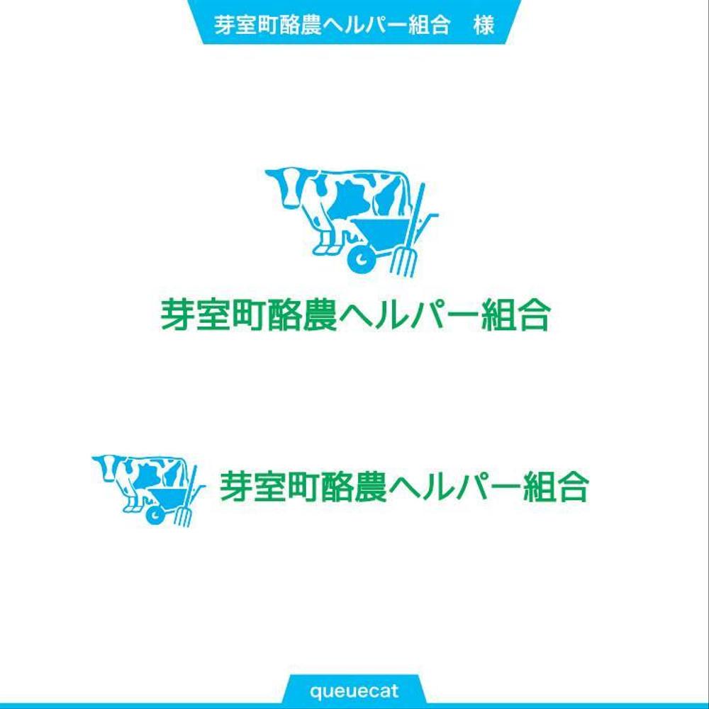 毎日の酪農を代行・お手伝いする仕事「芽室町酪農ヘルパー組合」のロゴデザイン