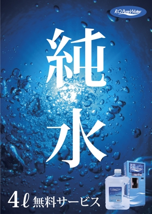 a1b2c3 (a1b2c3)さんのスーパーマーケット・パチンコ店で使用 水自動販売機のポスターデザイン作成への提案