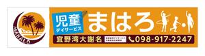 デザインワークス (ty2014)さんの放課後等デイサービスの看板デザインへの提案