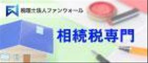 アルパカ (6nyny)さんの【シンプル】税理士法人の地方自治体HPに載せる広告バナー、サイズ違い3種類。への提案