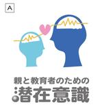 toberukuroneko (toberukuroneko)さんのセミナー、講座「大人と子どものための潜在意識」のロゴ制作への提案