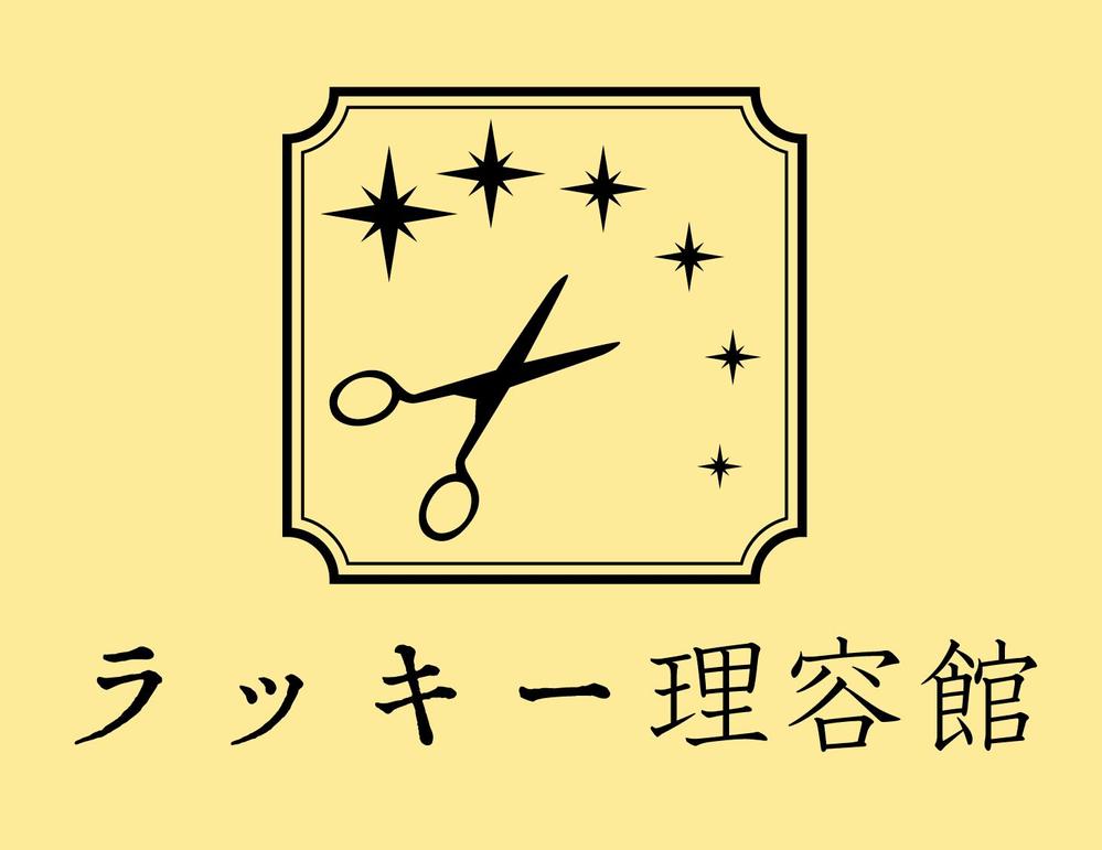 「ラッキー理容館」のロゴ作成