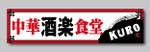 VajraMihiraさんの中華居酒屋　看板ロゴ制作への提案