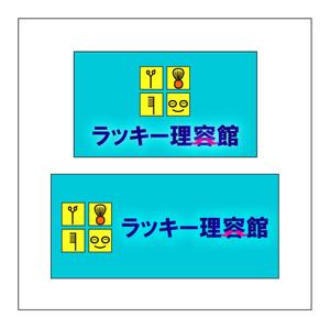 kazunoshinさんの「ラッキー理容館」のロゴ作成への提案