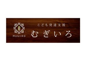 K-Design (kurohigekun)さんの障がい児保育施設「こども発達支援 むぎいろ」の看板への提案