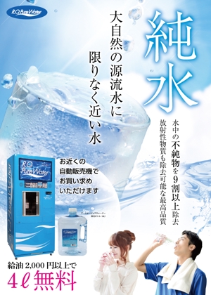 鴎舟 (2kaidou809)さんのスーパーマーケット・パチンコ店で使用 水自動販売機のポスターデザイン作成への提案