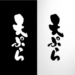 saiga 005 (saiga005)さんの天ぷら惣菜店「天ぷらあかまつ」のロゴへの提案