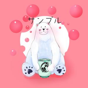 kokokko (kert)さんのほろ酔いのシロクマのイラストへの提案