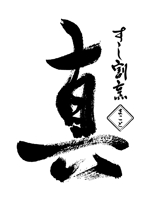 kayoデザイン (kayoko-m)さんの「すし　割烹　真（店名はまことです）　」のロゴ作成への提案