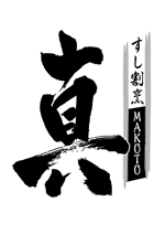 kayoデザイン (kayoko-m)さんの「すし　割烹　真（店名はまことです）　」のロゴ作成への提案