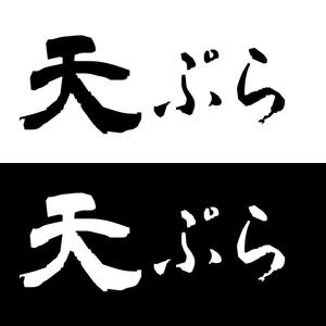 bitrobots (bitrobots)さんの天ぷら惣菜店「天ぷらあかまつ」のロゴへの提案