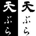 bitrobots (bitrobots)さんの天ぷら惣菜店「天ぷらあかまつ」のロゴへの提案