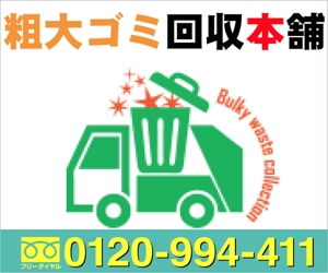 佐藤健太 (good_bye_onion)さんの粗大ゴミ回収業者のリスティング広告用バナー作成　（提案は１点）への提案