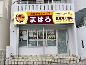 Y.design (yamashita-design)さんの放課後等デイサービスの看板デザインへの提案