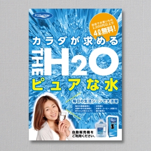 高橋智久 (bondsplanning)さんのスーパーマーケット・パチンコ店で使用 水自動販売機のポスターデザイン作成への提案