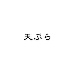 Yolozu (Yolozu)さんの天ぷら惣菜店「天ぷらあかまつ」のロゴへの提案