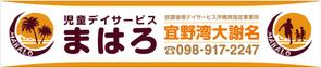 Y.design (yamashita-design)さんの放課後等デイサービスの看板デザインへの提案