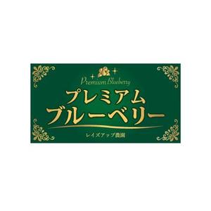 noha (noharasha)さんのぶるーべりーパックに貼る、商品紹介ラベルの制作への提案