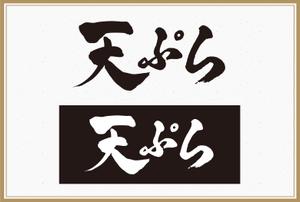 iza (izawa77)さんの天ぷら惣菜店「天ぷらあかまつ」のロゴへの提案