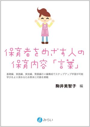 KIMASA (kimkimsinsin)さんの書籍（保育関係のテキスト）の装丁デザインへの提案