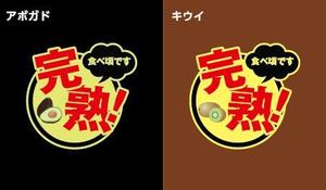 駿 (syuninu)さんのおいしさの違いが伝わる（アボカド・キウイ）のラベルデザインへの提案