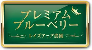 デザインの宝箱 (ponta8282)さんのぶるーべりーパックに貼る、商品紹介ラベルの制作への提案