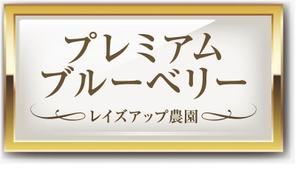 デザインの宝箱 (ponta8282)さんのぶるーべりーパックに貼る、商品紹介ラベルの制作への提案