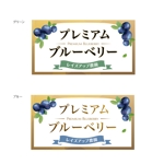 suzunaru (suzunaru)さんのぶるーべりーパックに貼る、商品紹介ラベルの制作への提案