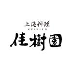kyokyo (kyokyo)さんの上海料理 佳樹園 のロゴへの提案