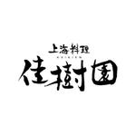 kyokyo (kyokyo)さんの上海料理 佳樹園 のロゴへの提案