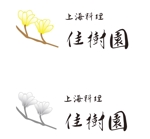 toberukuroneko (toberukuroneko)さんの上海料理 佳樹園 のロゴへの提案
