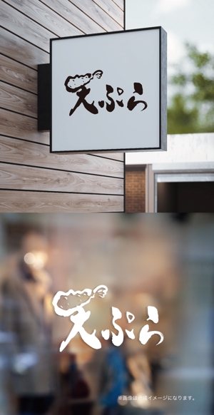 yoshidada (yoshidada)さんの天ぷら惣菜店「天ぷらあかまつ」のロゴへの提案