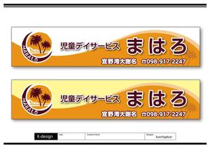 K-Design (kurohigekun)さんの放課後等デイサービスの看板デザインへの提案