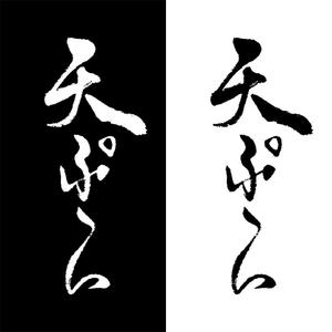すみれ (sumire0417)さんの天ぷら惣菜店「天ぷらあかまつ」のロゴへの提案