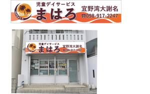 mika1210さんの放課後等デイサービスの看板デザインへの提案