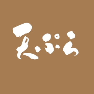 fukumitaka2018　 (fukumitaka2018)さんの天ぷら惣菜店「天ぷらあかまつ」のロゴへの提案