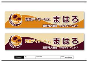 K-Design (kurohigekun)さんの放課後等デイサービスの看板デザインへの提案