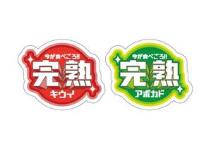 永山 大貴 (wink_sniper)さんのおいしさの違いが伝わる（アボカド・キウイ）のラベルデザインへの提案