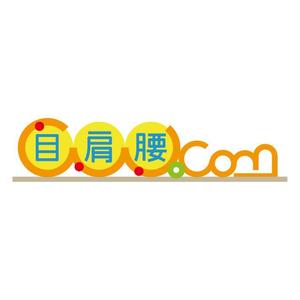 D_WebManさんの「目肩腰.com」のロゴ作成への提案